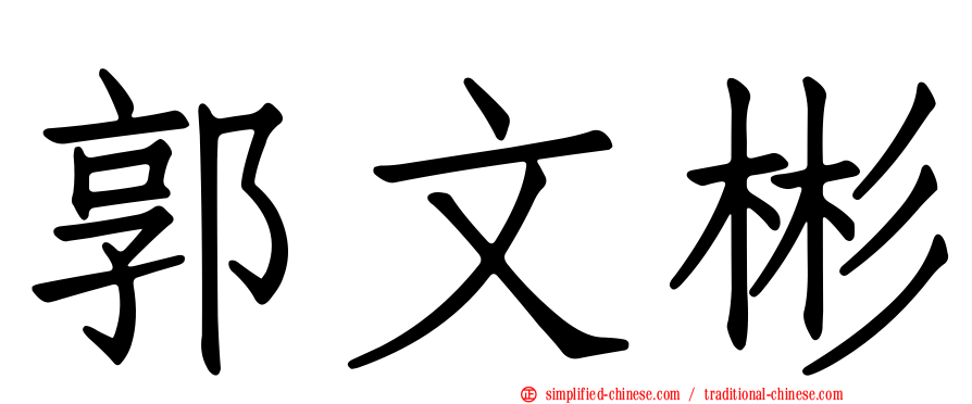 郭文彬