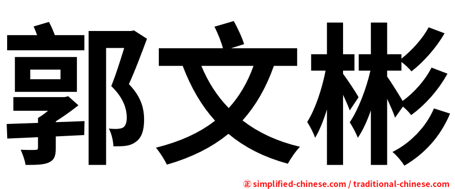 郭文彬