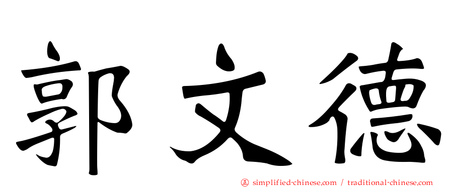 郭文德