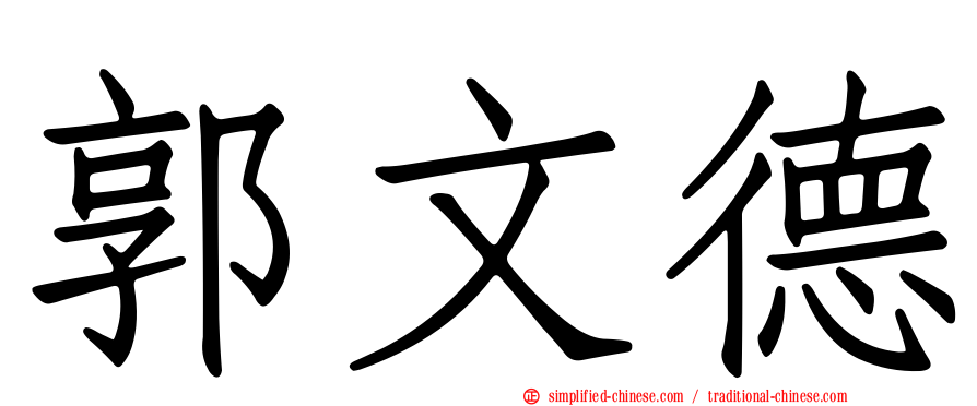 郭文德