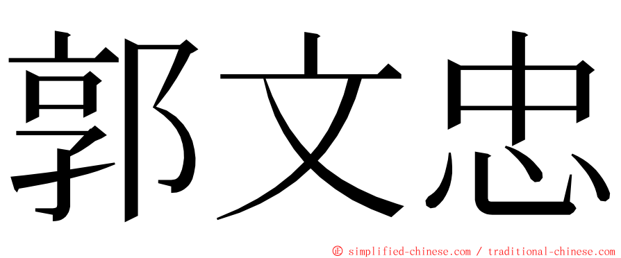 郭文忠 ming font