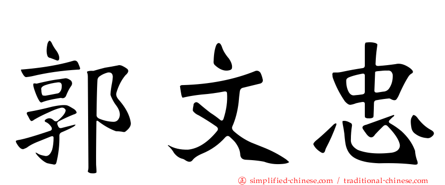 郭文忠