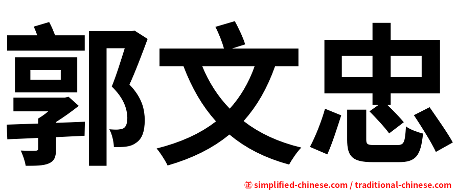 郭文忠