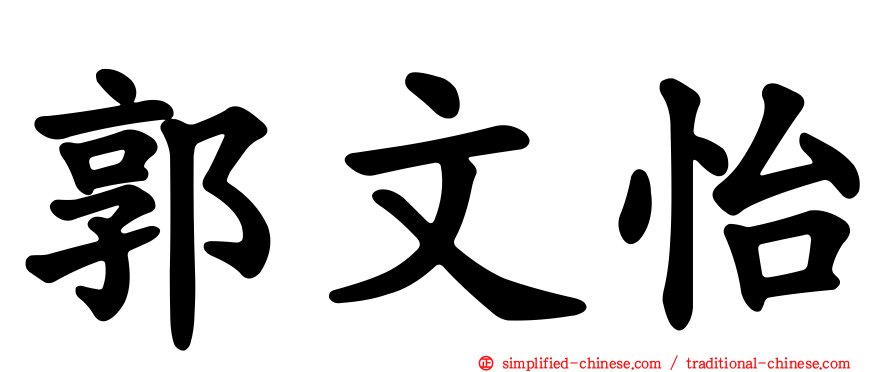 郭文怡