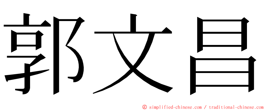 郭文昌 ming font
