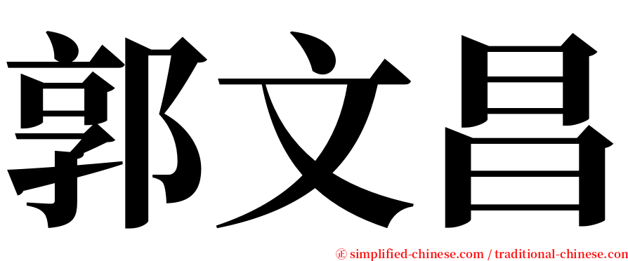 郭文昌 serif font