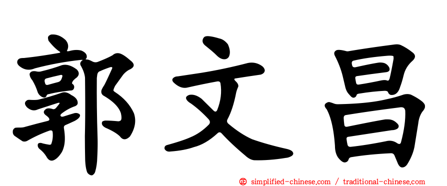 郭文昌