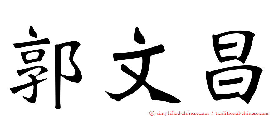 郭文昌