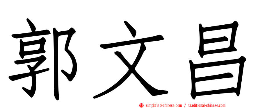 郭文昌