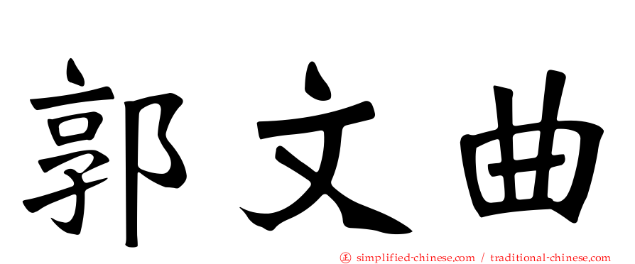 郭文曲