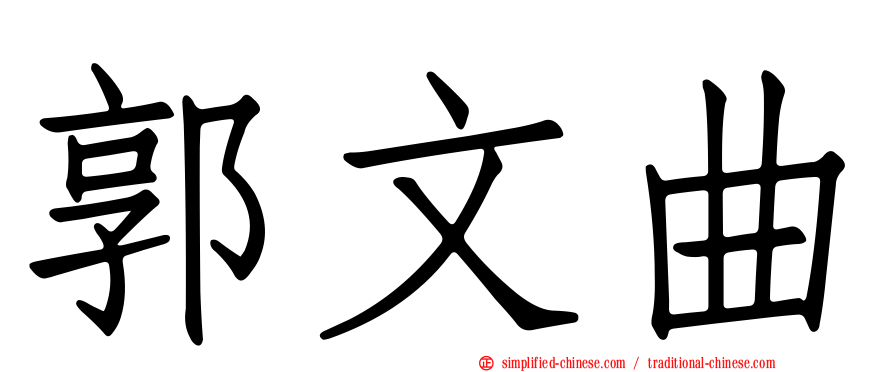 郭文曲