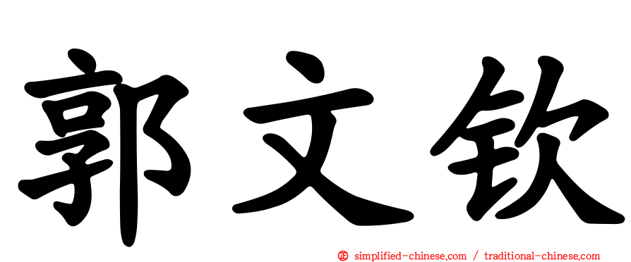 郭文钦