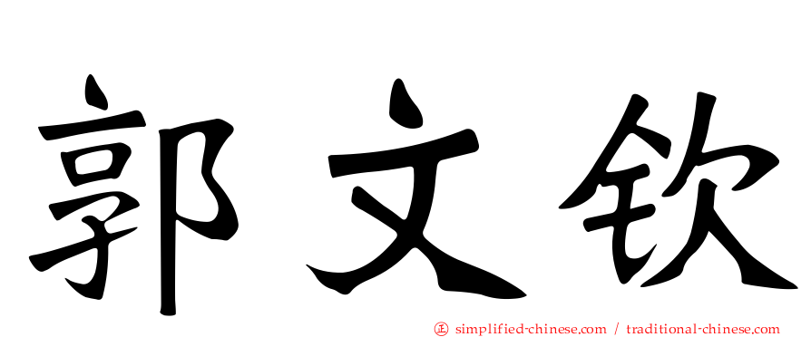 郭文钦