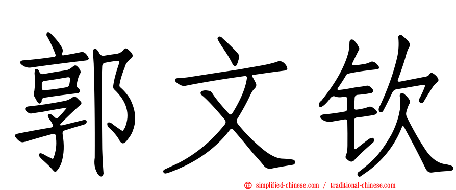 郭文钦