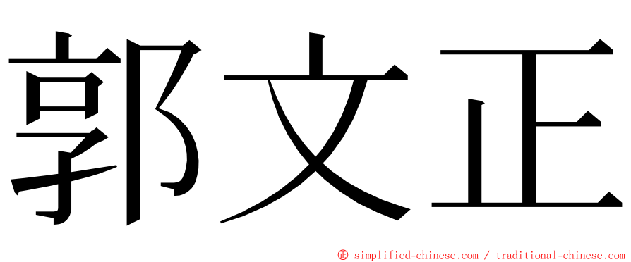 郭文正 ming font