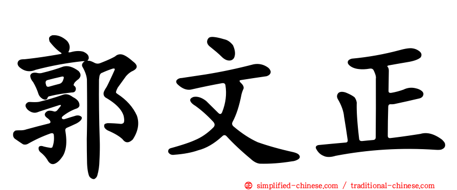 郭文正