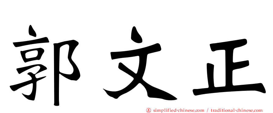 郭文正