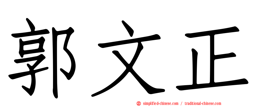 郭文正