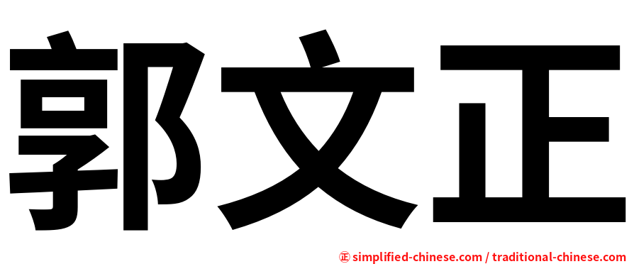 郭文正