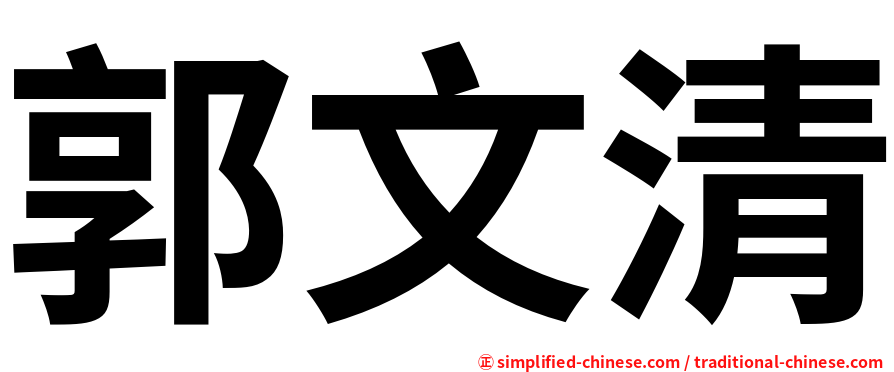 郭文清