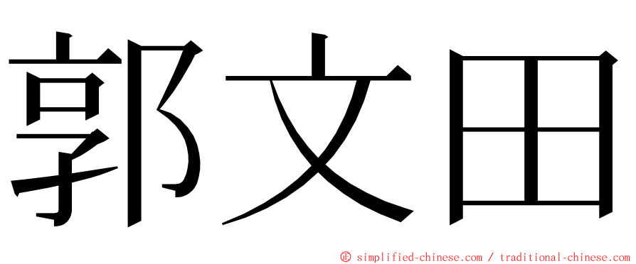 郭文田 ming font