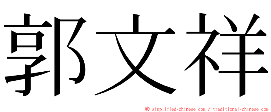 郭文祥 ming font
