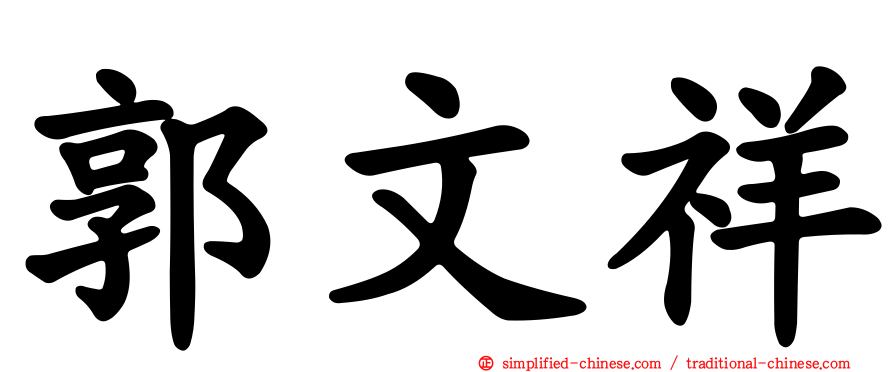 郭文祥