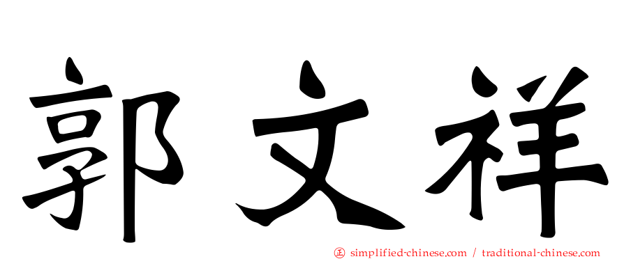 郭文祥