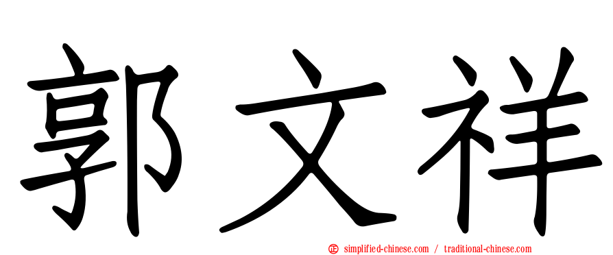 郭文祥
