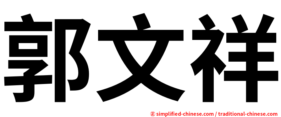 郭文祥