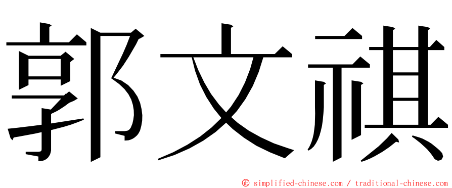 郭文祺 ming font