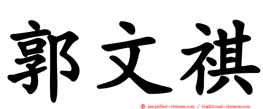 郭文祺