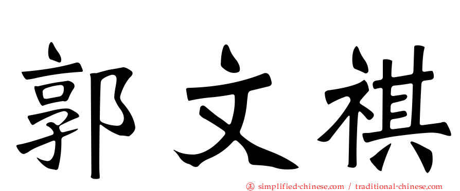 郭文祺