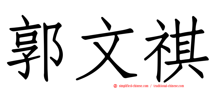 郭文祺