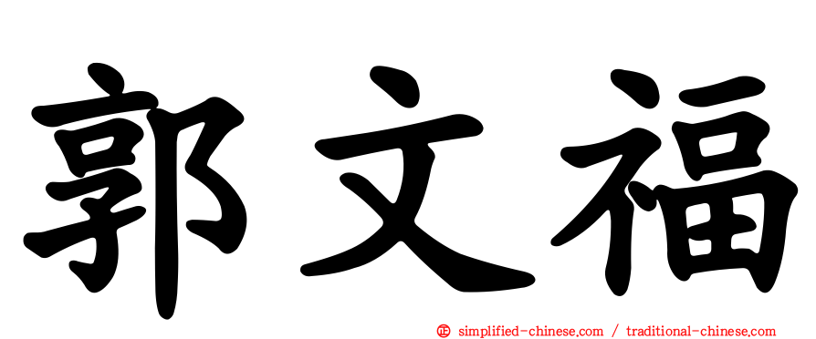 郭文福