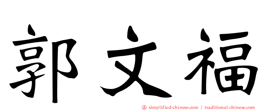 郭文福