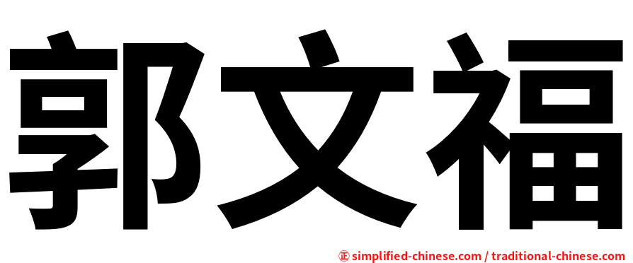 郭文福