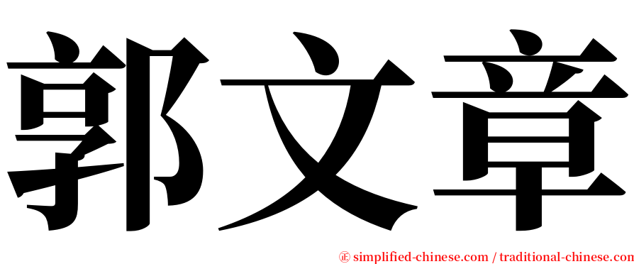 郭文章 serif font