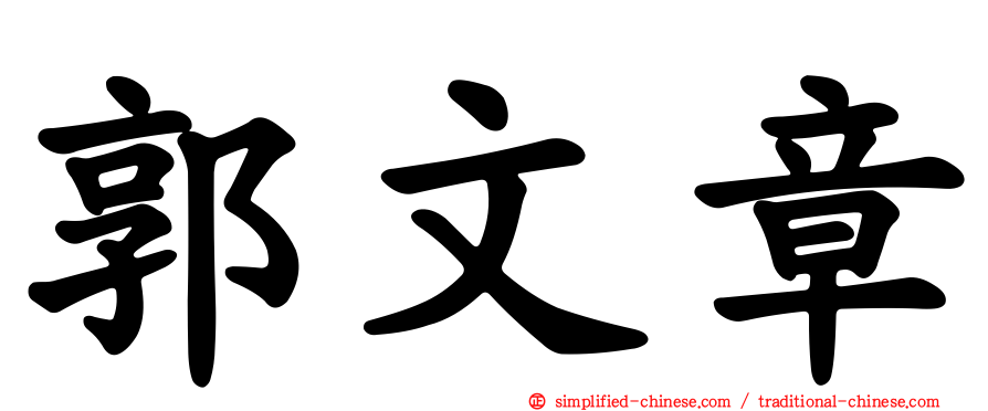 郭文章