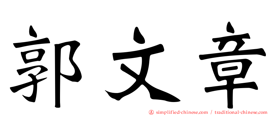 郭文章