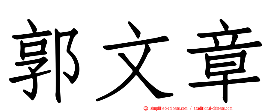 郭文章