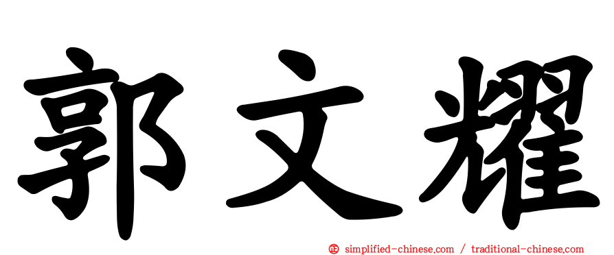 郭文耀