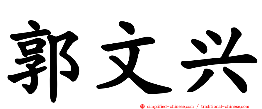 郭文兴