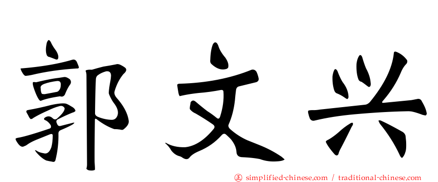郭文兴