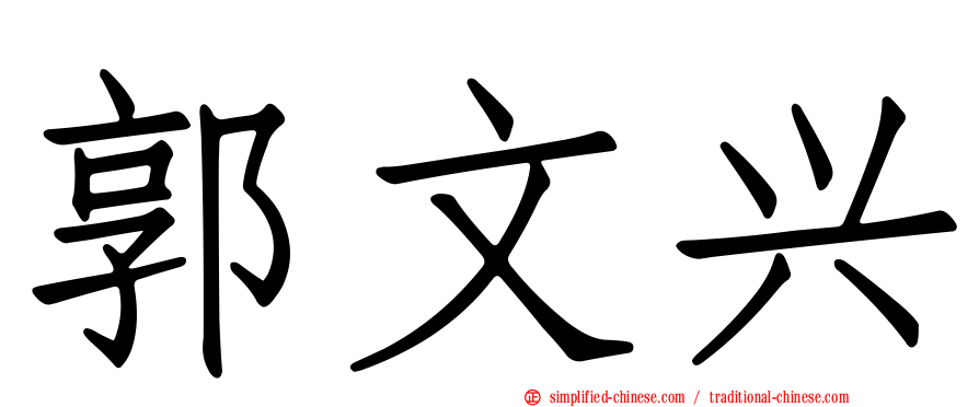 郭文兴