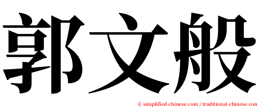 郭文般 serif font