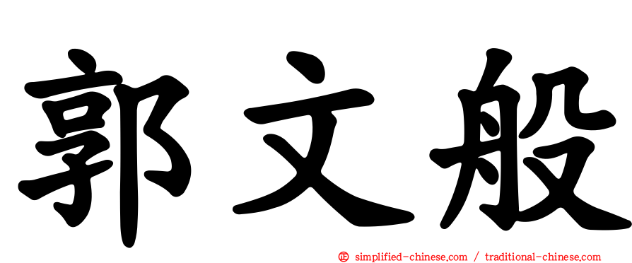 郭文般