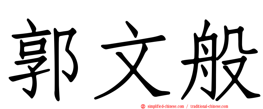 郭文般