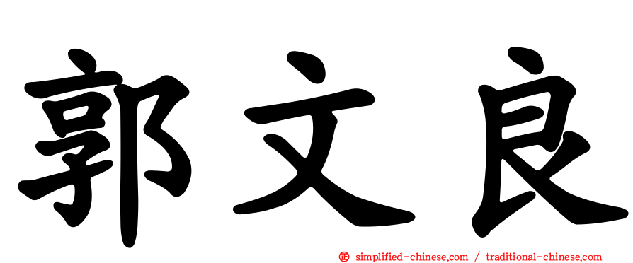 郭文良
