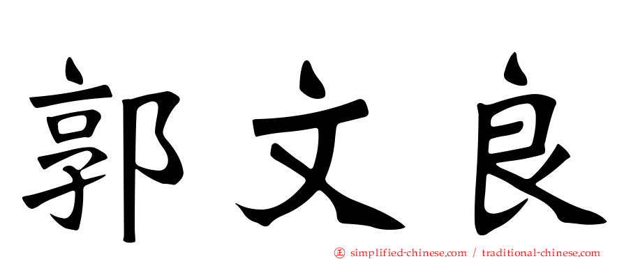 郭文良